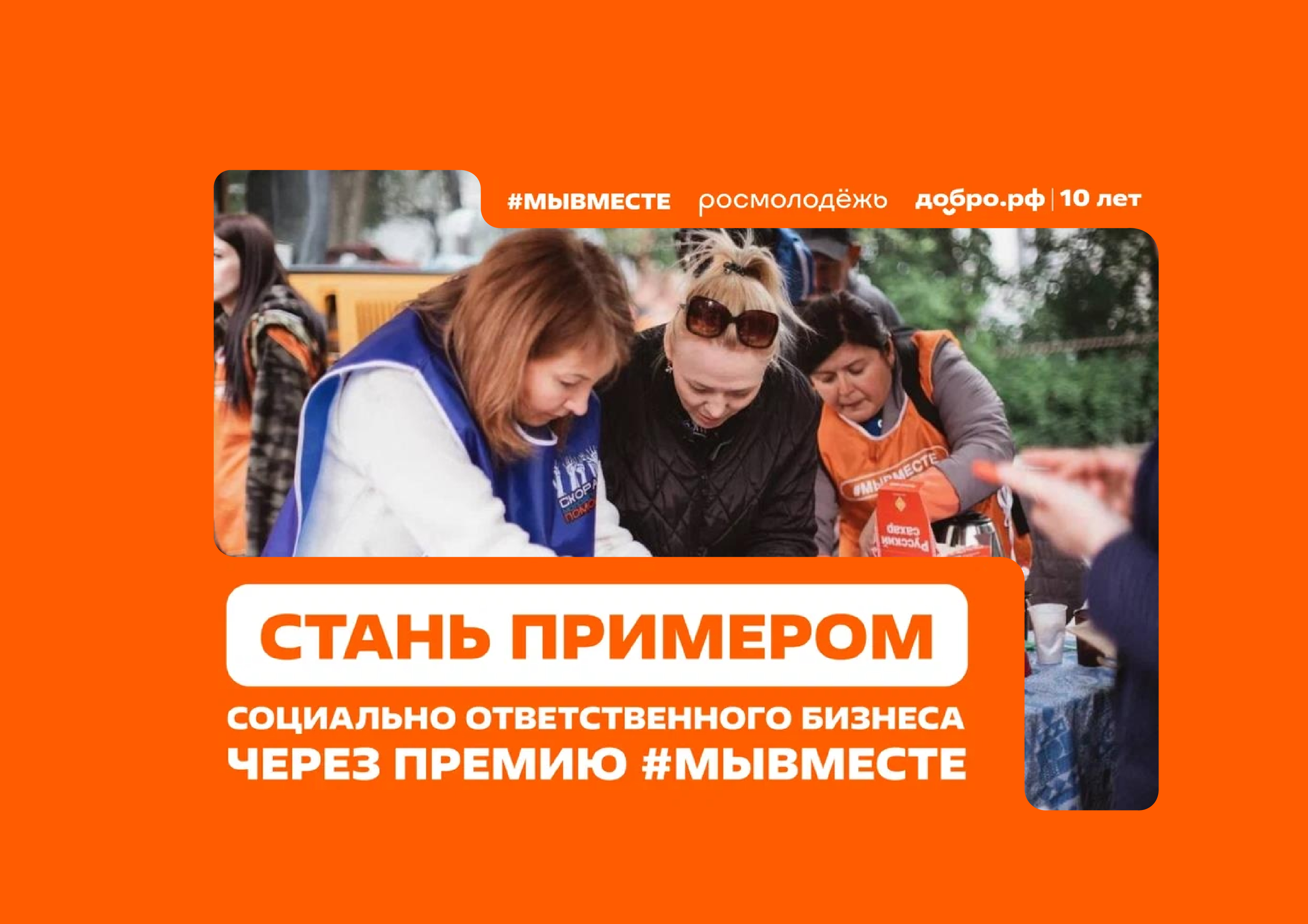 Премия #МЫВМЕСТЕ для бизнес-сообщества