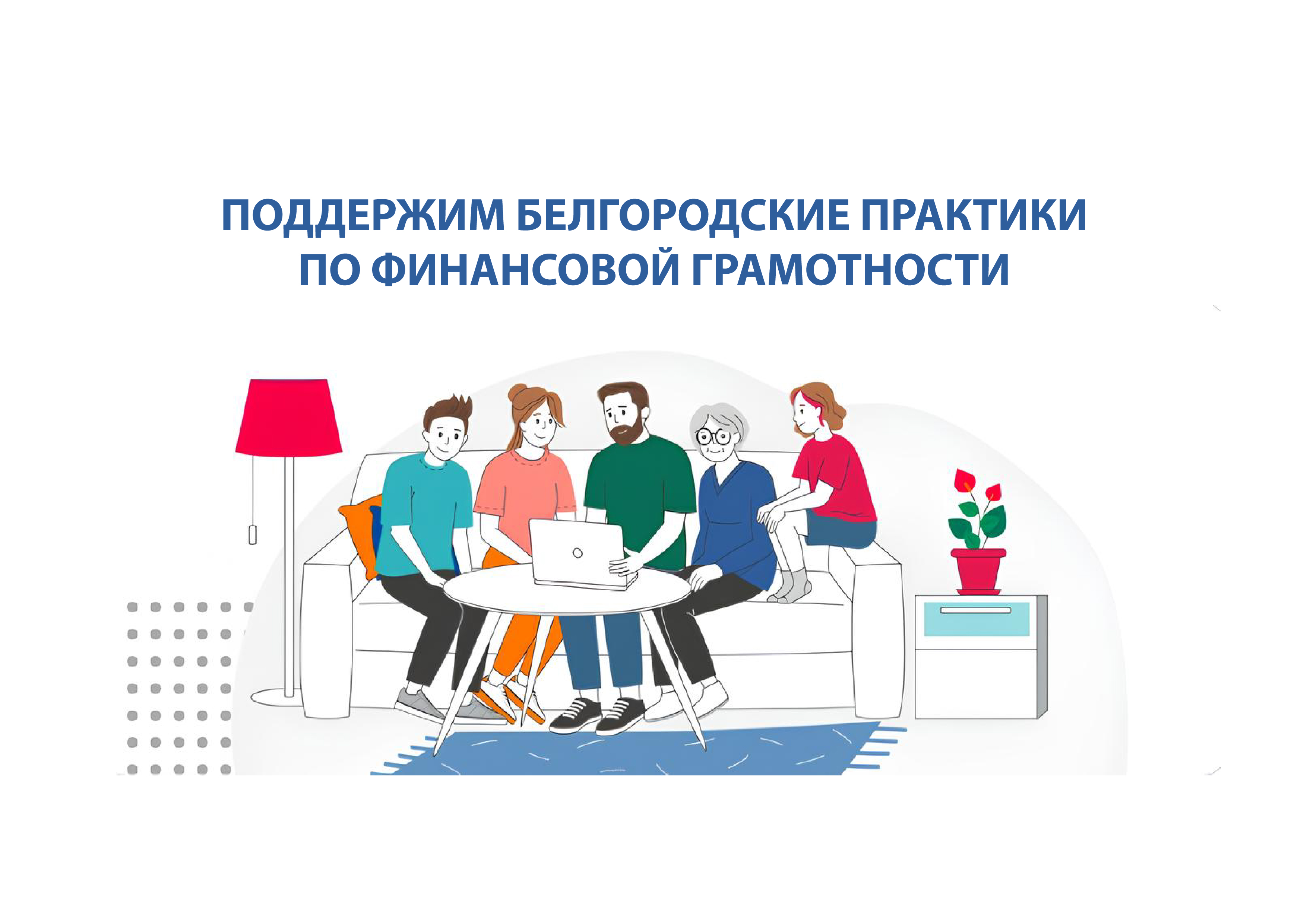 Лучшие практики по финансовой грамотности