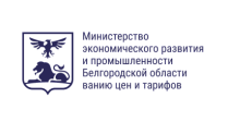 Министерство экономического развития и промышленности Белгородской области