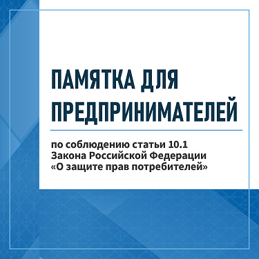 Памятка для предпринимателей по соблюдению статьи 10.1 Закона Российской Федерации "О защите прав потребителей"