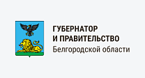 Губернатор и Правительство Белгородской области