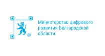 Министерство цифрового развития Белгородской области