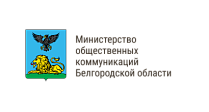 Министерство общественных коммуникаций Белгородской области